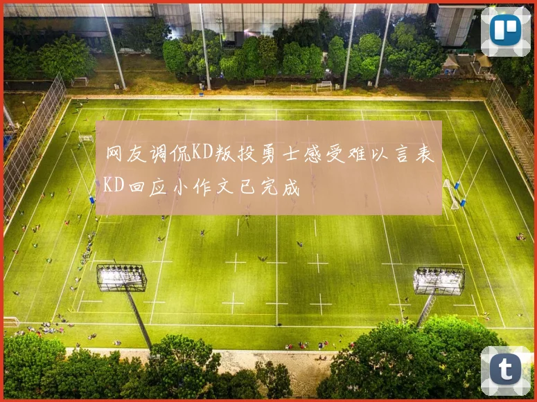 网友调侃KD叛投勇士感受难以言表KD回应小作文已完成