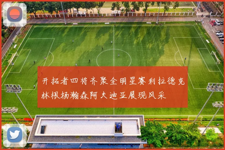 开拓者四将齐聚全明星赛利拉德克林根杨瀚森阿夫迪亚展现风采