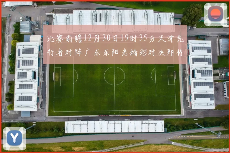 比赛前瞻12月30日19时35分天津先行者对阵广东东阳光精彩对决即将开启