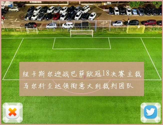 纽卡斯尔迎战巴萨欧冠18决赛主裁马尔科圭达领衔意大利裁判团队