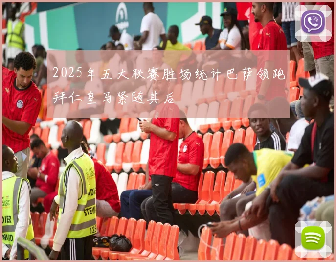 2025年五大联赛胜场统计巴萨领跑拜仁皇马紧随其后