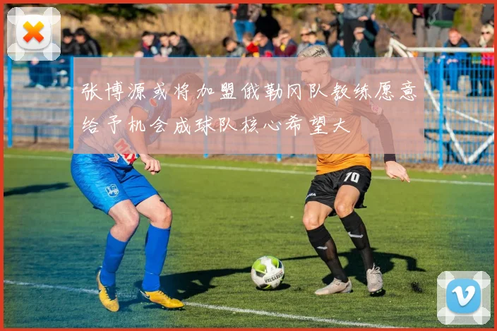 张博源或将加盟俄勒冈队教练愿意给予机会成球队核心希望大