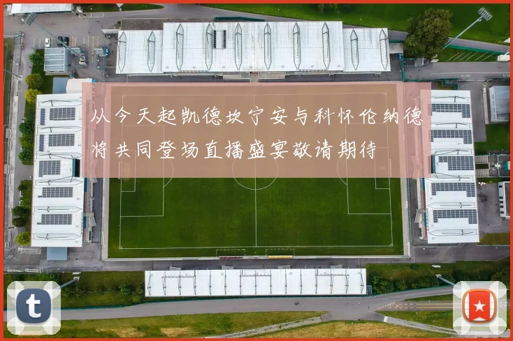 从今天起凯德坎宁安与科怀伦纳德将共同登场直播盛宴敬请期待